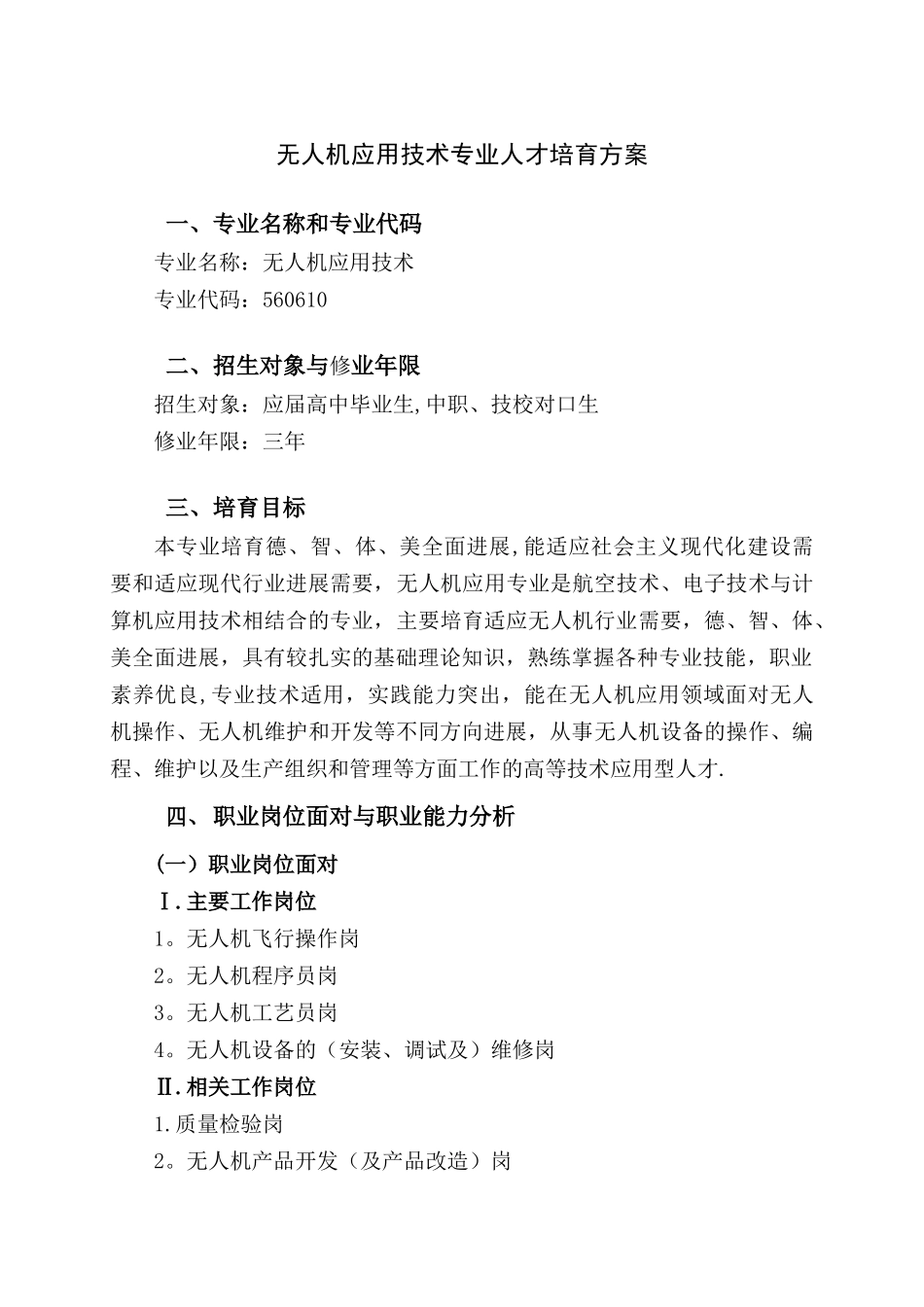 无人机应用技术专业人才培养方案(高职)_第1页