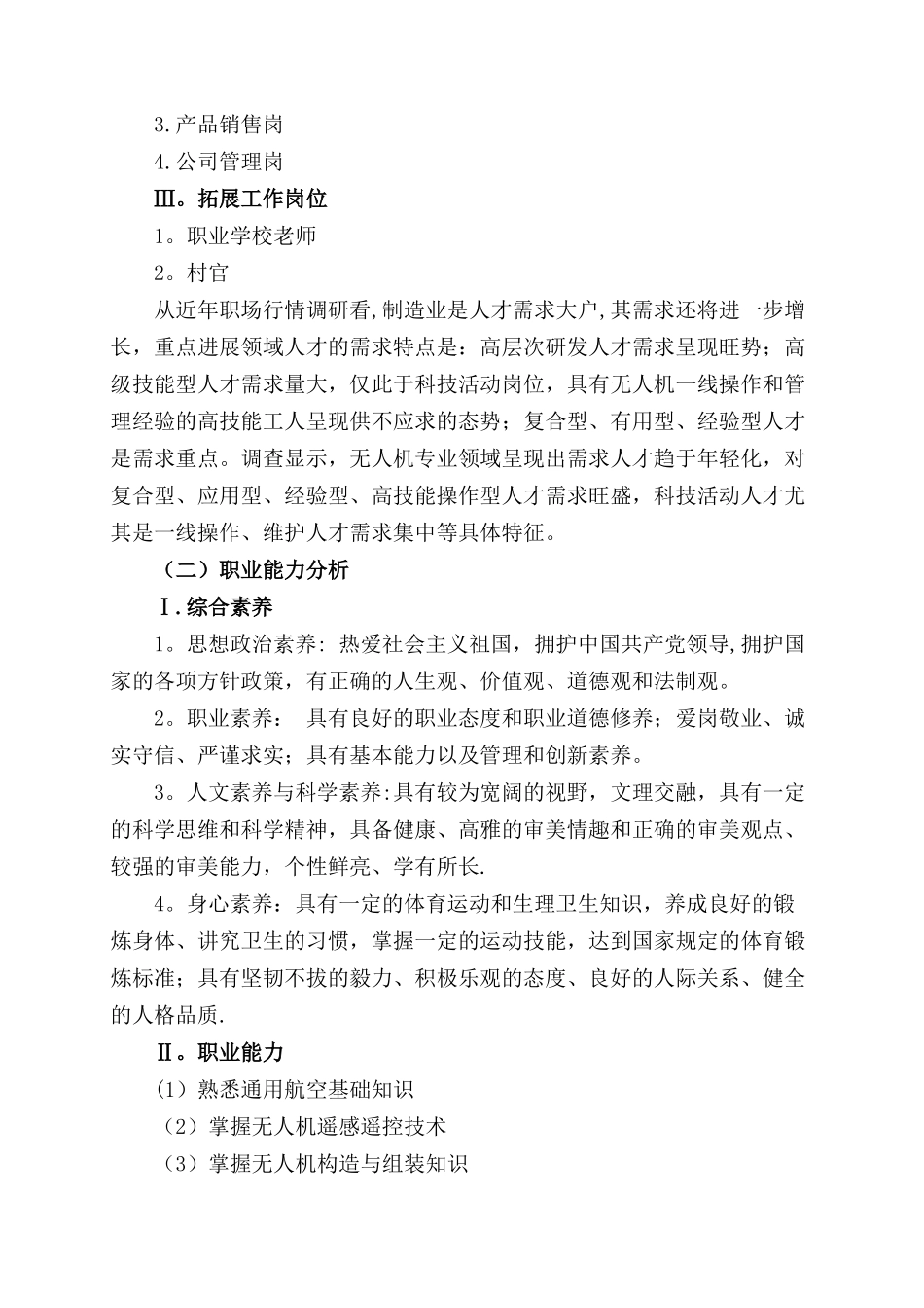 无人机应用技术专业人才培养方案(高职)_第2页