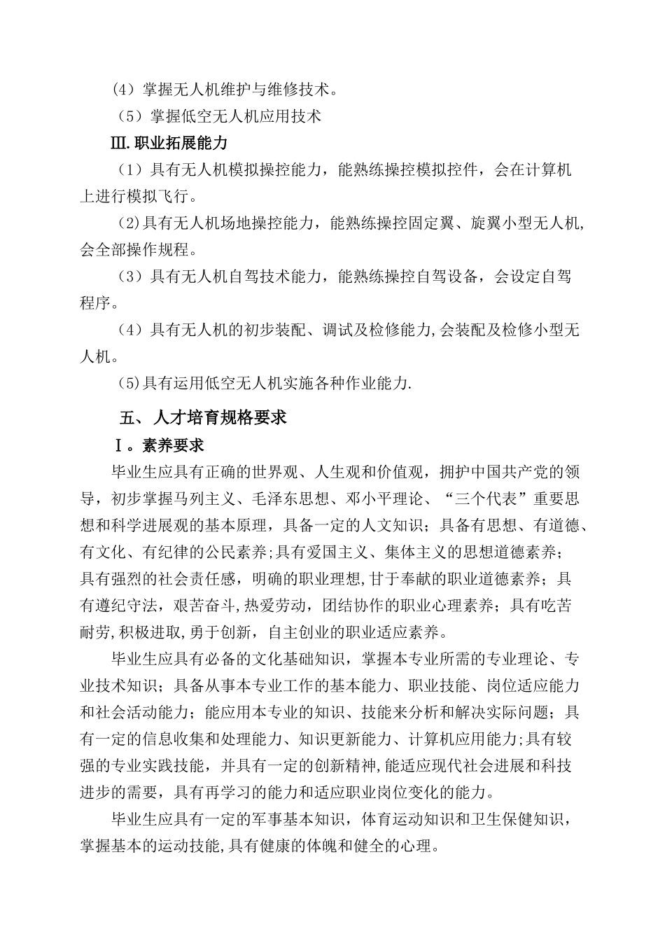 无人机应用技术专业人才培养方案(高职)_第3页