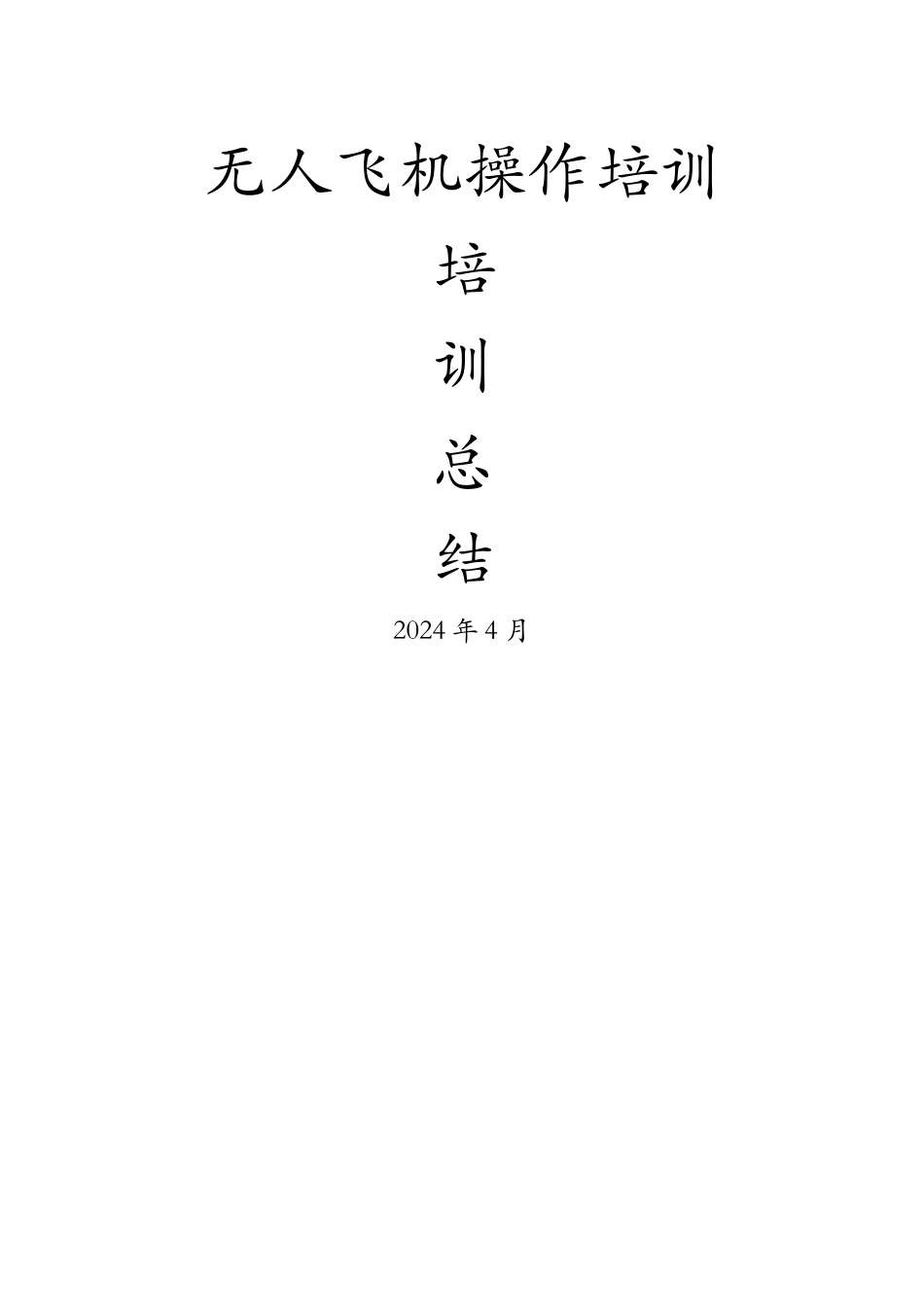 无人机操作培训总结_第1页