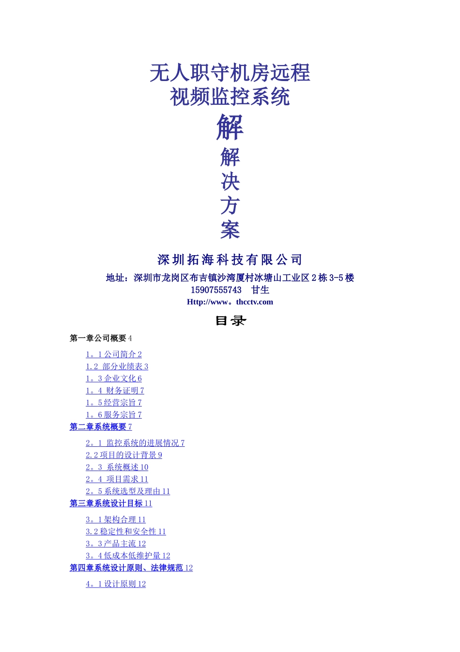 无人执守远程监控方案-Microsoft-Word-文档-_第1页