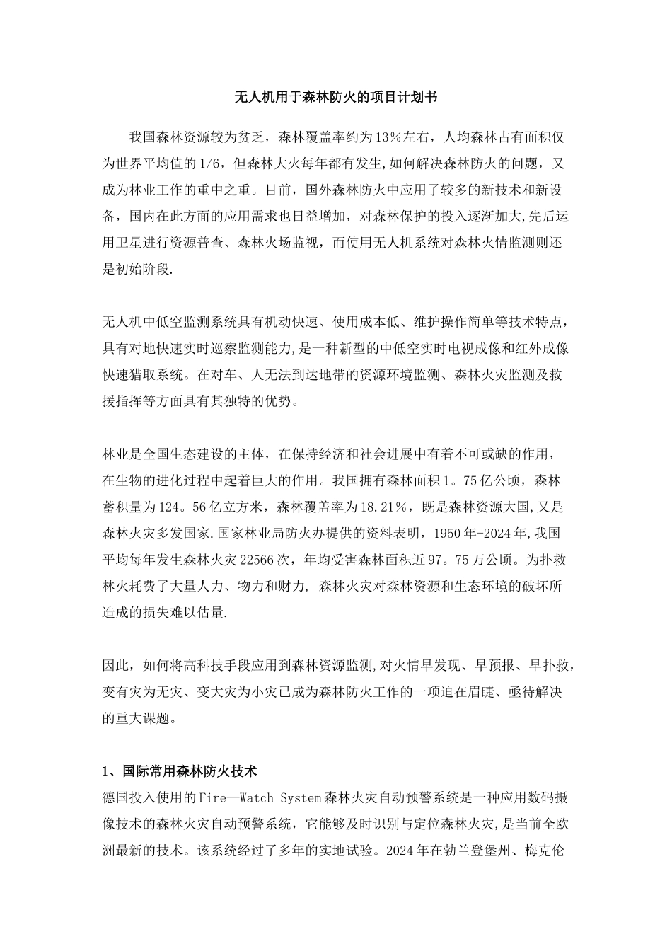 无人机用于森林防火的解决方案_第1页