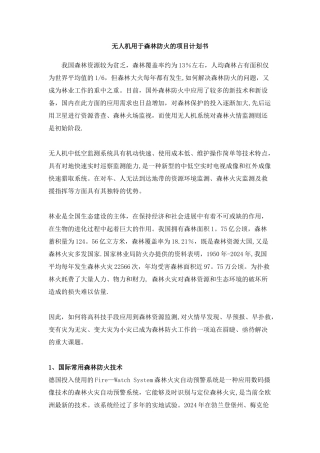 无人机用于森林防火的解决方案
