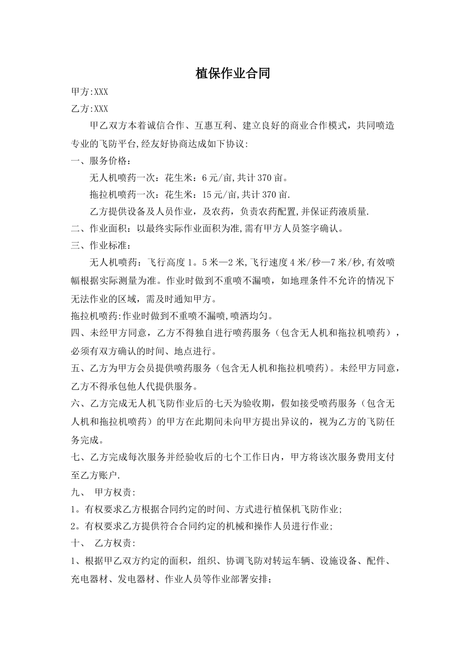 无人机植保合同_第1页