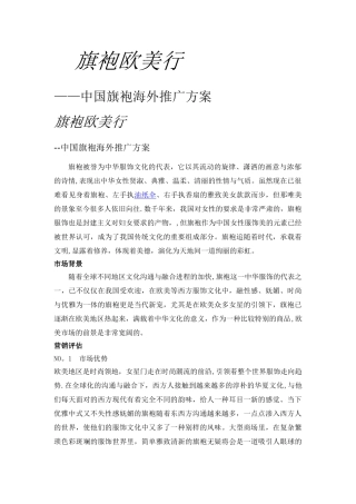 旗袍海外营销推广方案