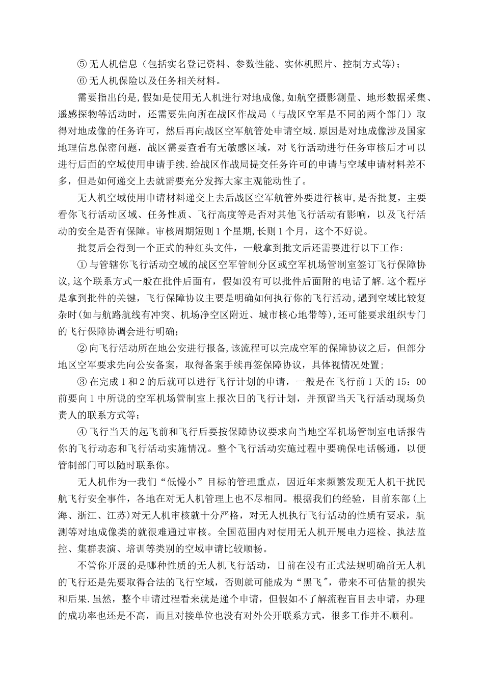 无人机空域使用申请流程_第2页