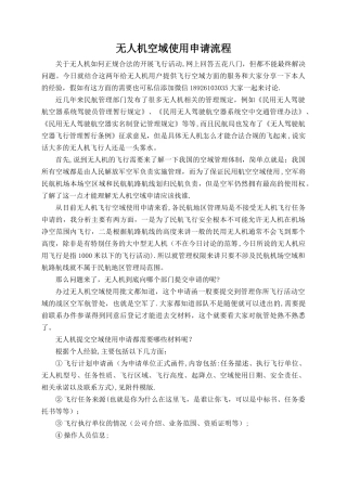 无人机空域使用申请流程