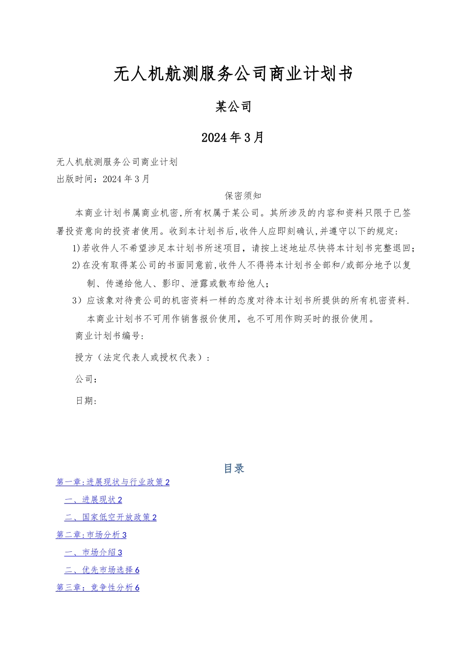 无人机航测服务公司商业计划书_第1页