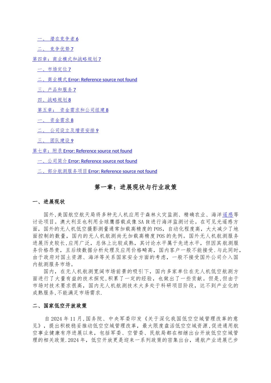 无人机航测服务公司商业计划书_第2页