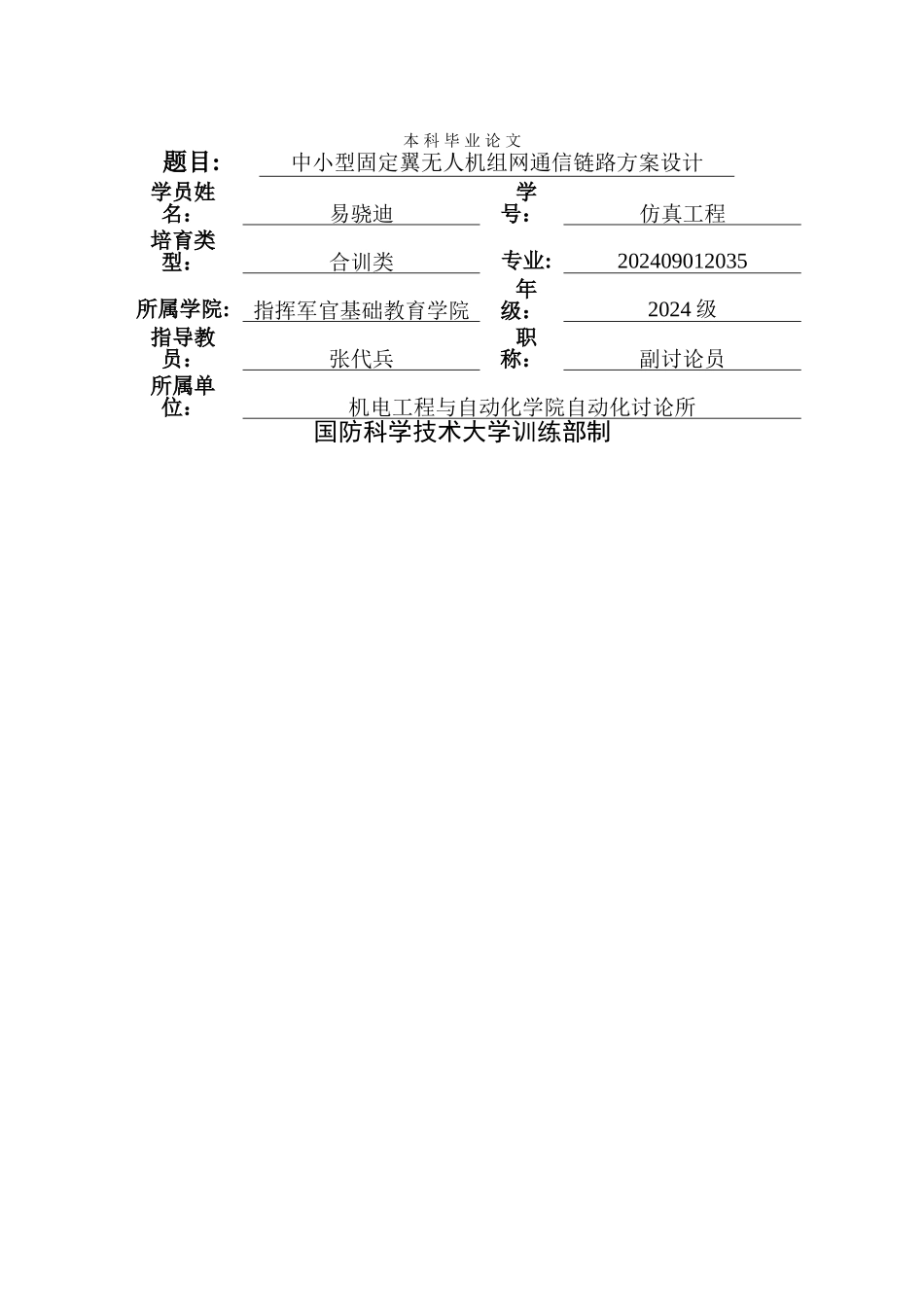 无人机通信链路组网方案设计_第1页