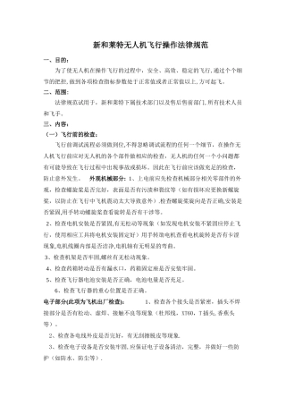 无人机飞行安全操作规范