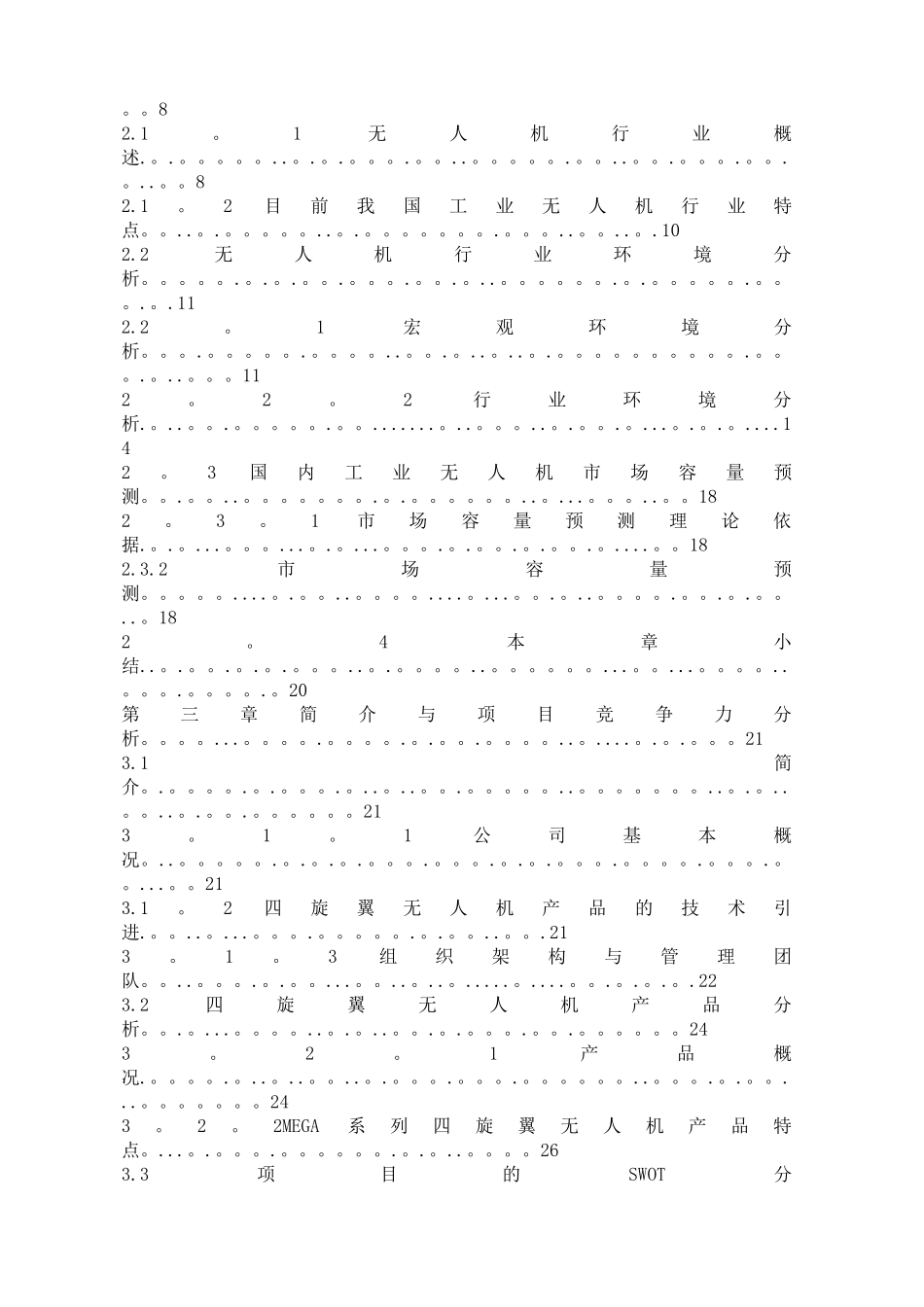 无人机项目融资商业计划书可修改WORD版._第3页