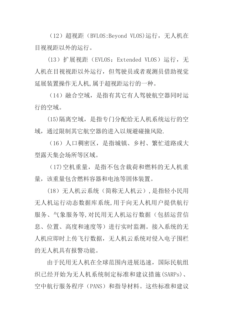 无人机飞行管理规定_第3页