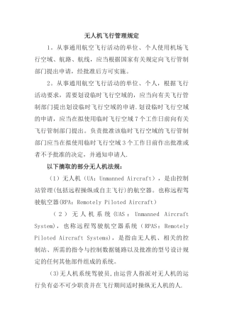 无人机飞行管理规定