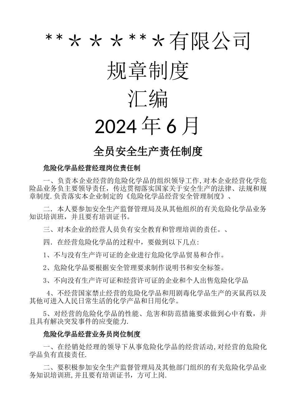 无仓储危险化学品经营许可证规章制度_第1页