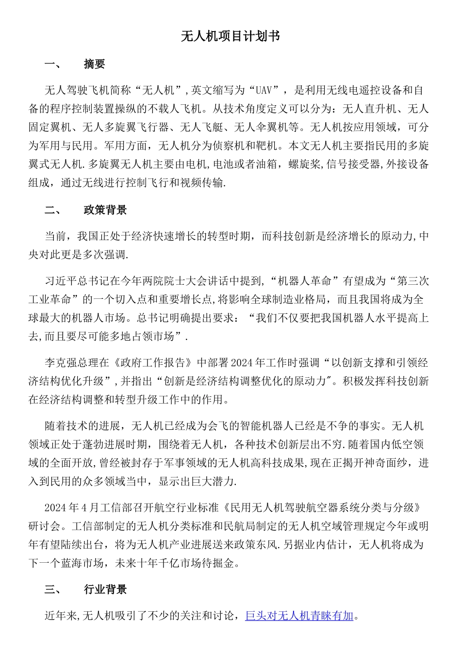 无人机项目计划书_第1页