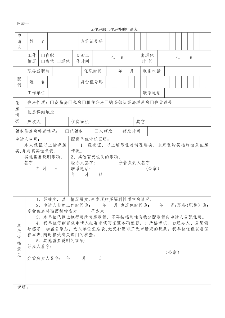 无住房职工住房补贴申请表_第1页