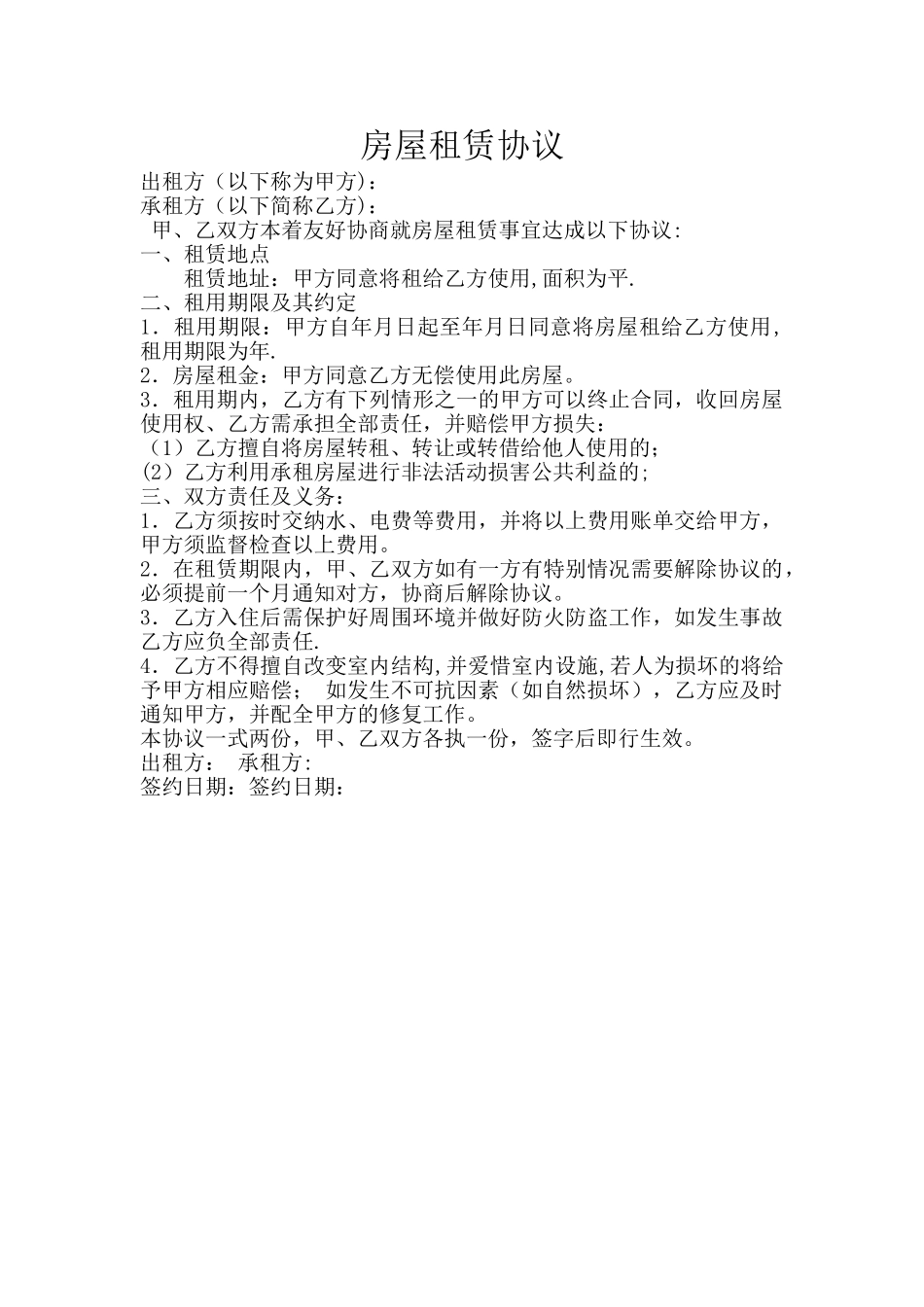 无偿房屋租赁协议_第1页