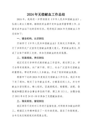 无偿献血工作总结