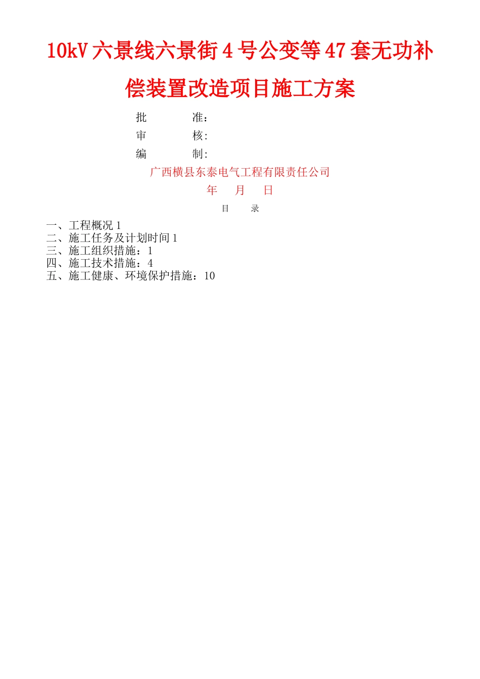 无功补偿安装施工方案_第1页