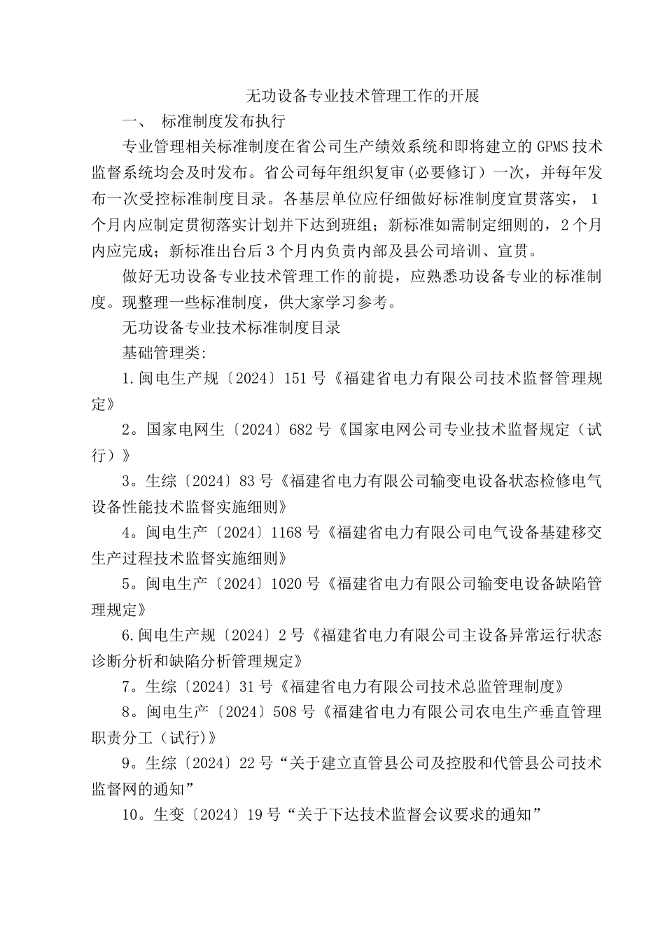 无功设备专业技术管理工作的开展培训讲义_第1页