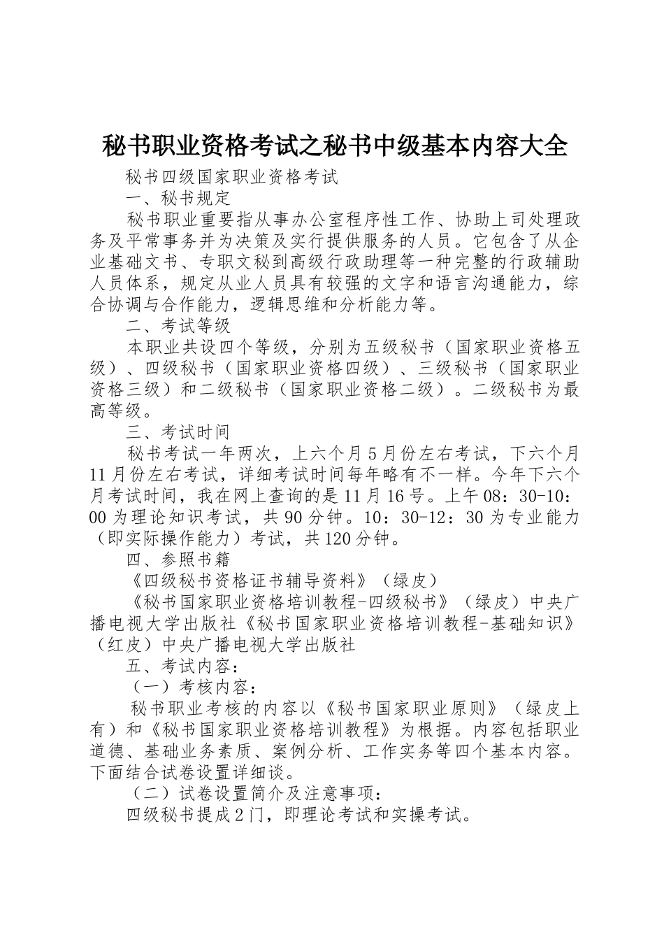 2025年秘书职业资格考试之秘书中级基本内容大全_第1页