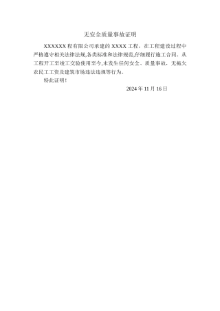 无安全质量事故证明