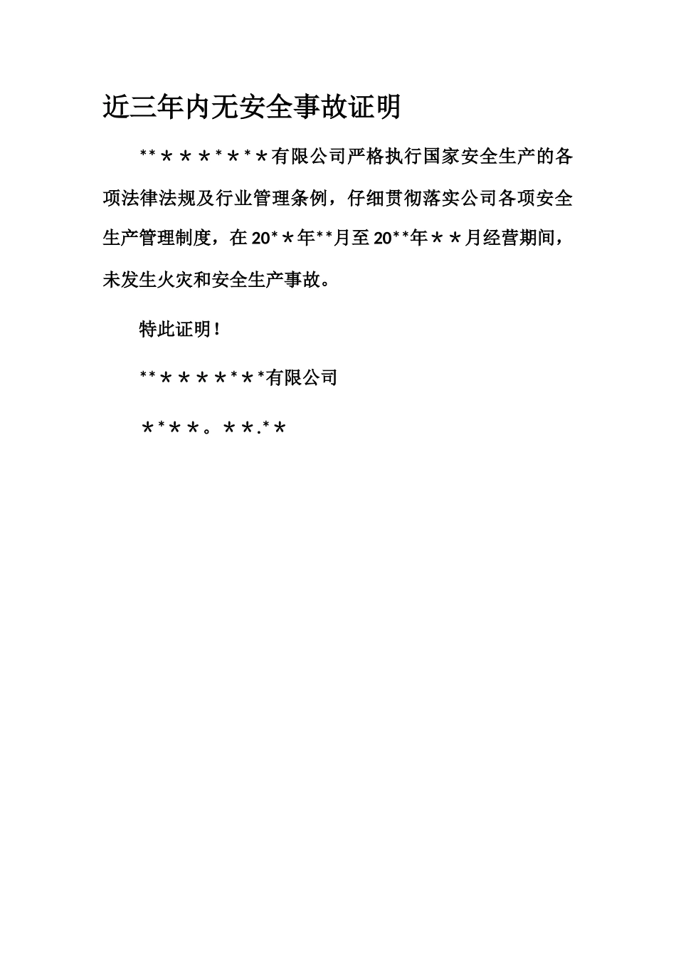 无安全事故证明_第1页