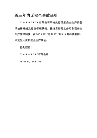 无安全事故证明