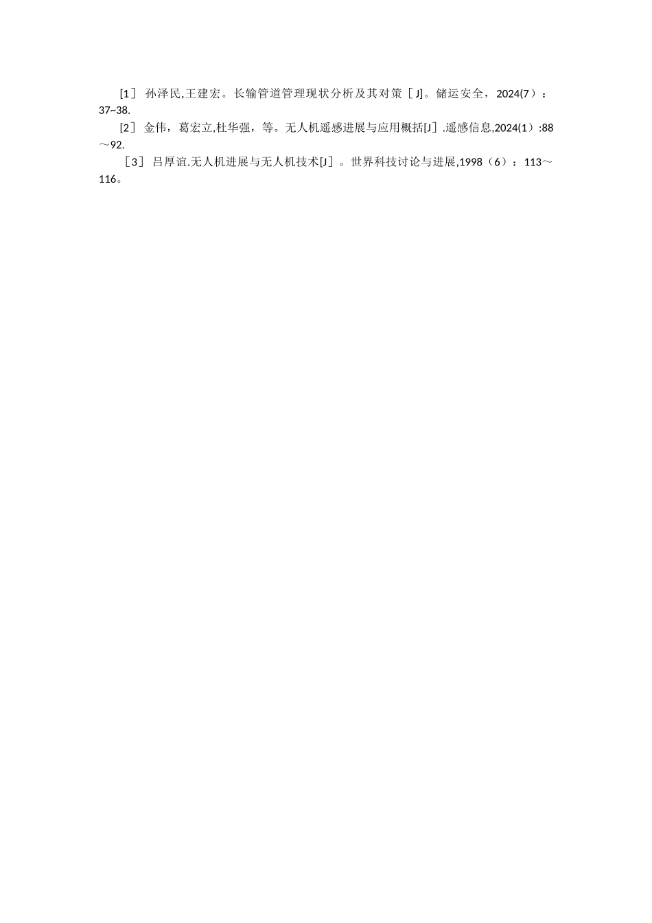 无人机遥感技术在长输油气管道管理中的应用_第3页