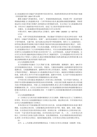 无人机遥感技术在长输油气管道管理中的应用