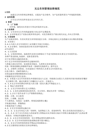 无尘室的管理规范