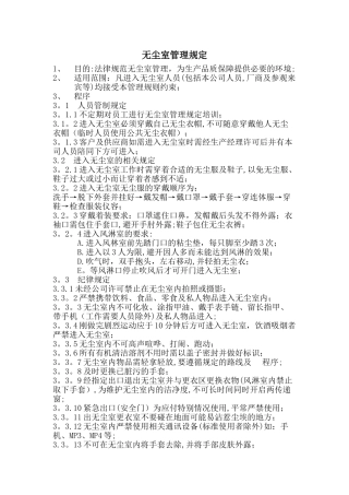 无尘室管理规定