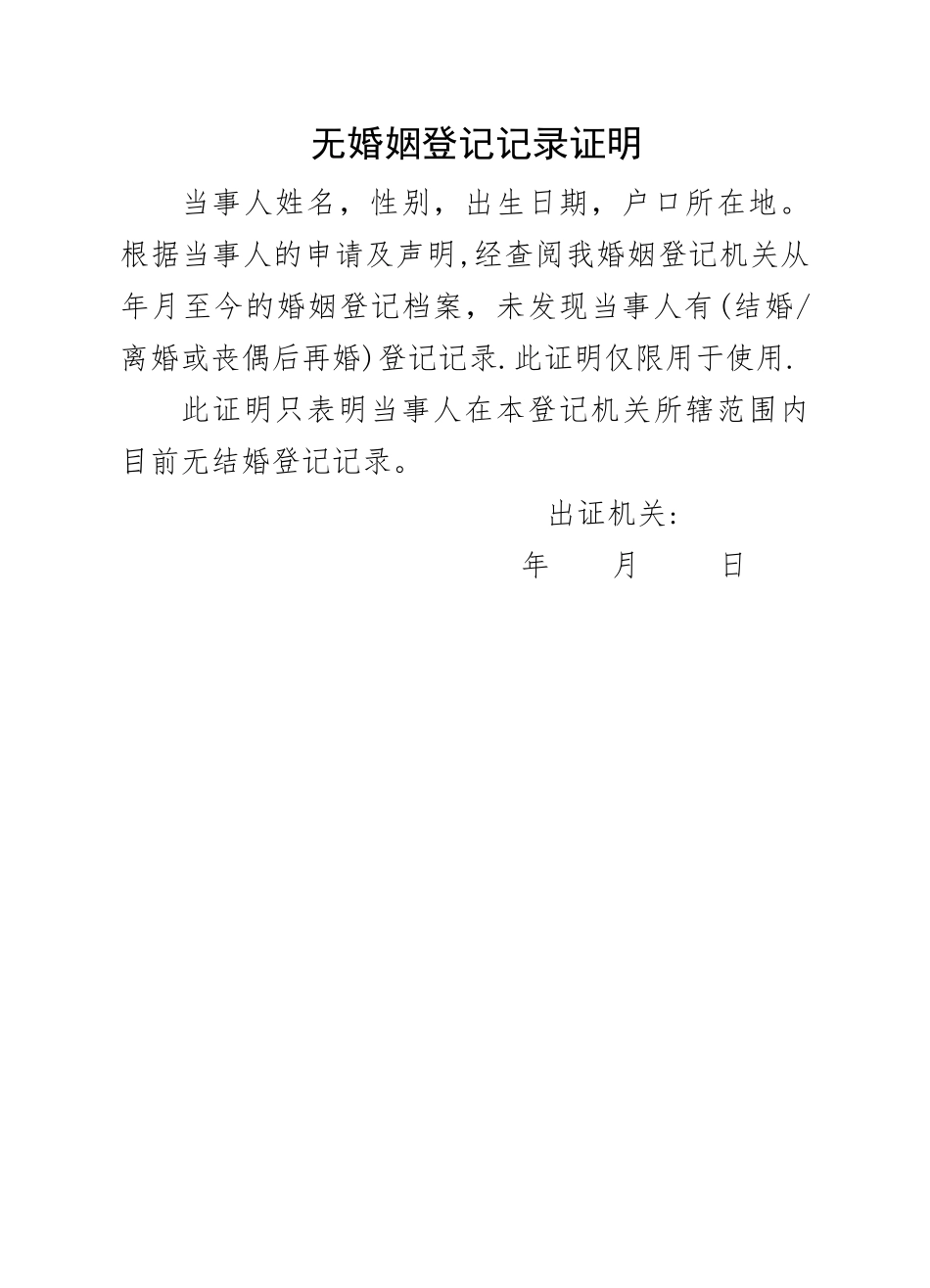 无婚姻登记记录证明表格_第1页