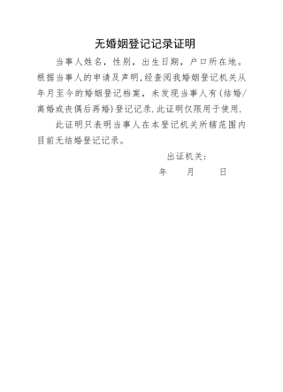 无婚姻登记记录证明表格