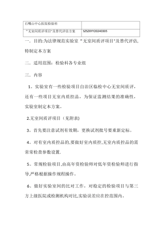无室间质评项目及替代评估方案