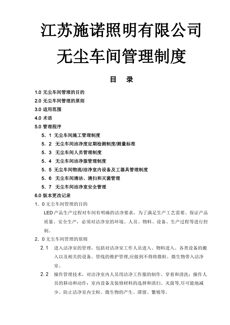 无尘车间管理制度_第1页