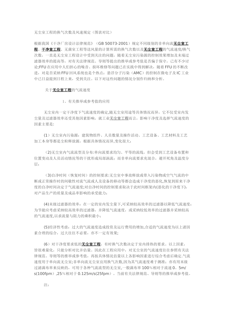 无尘室工程的换气次数及风速规定_第1页