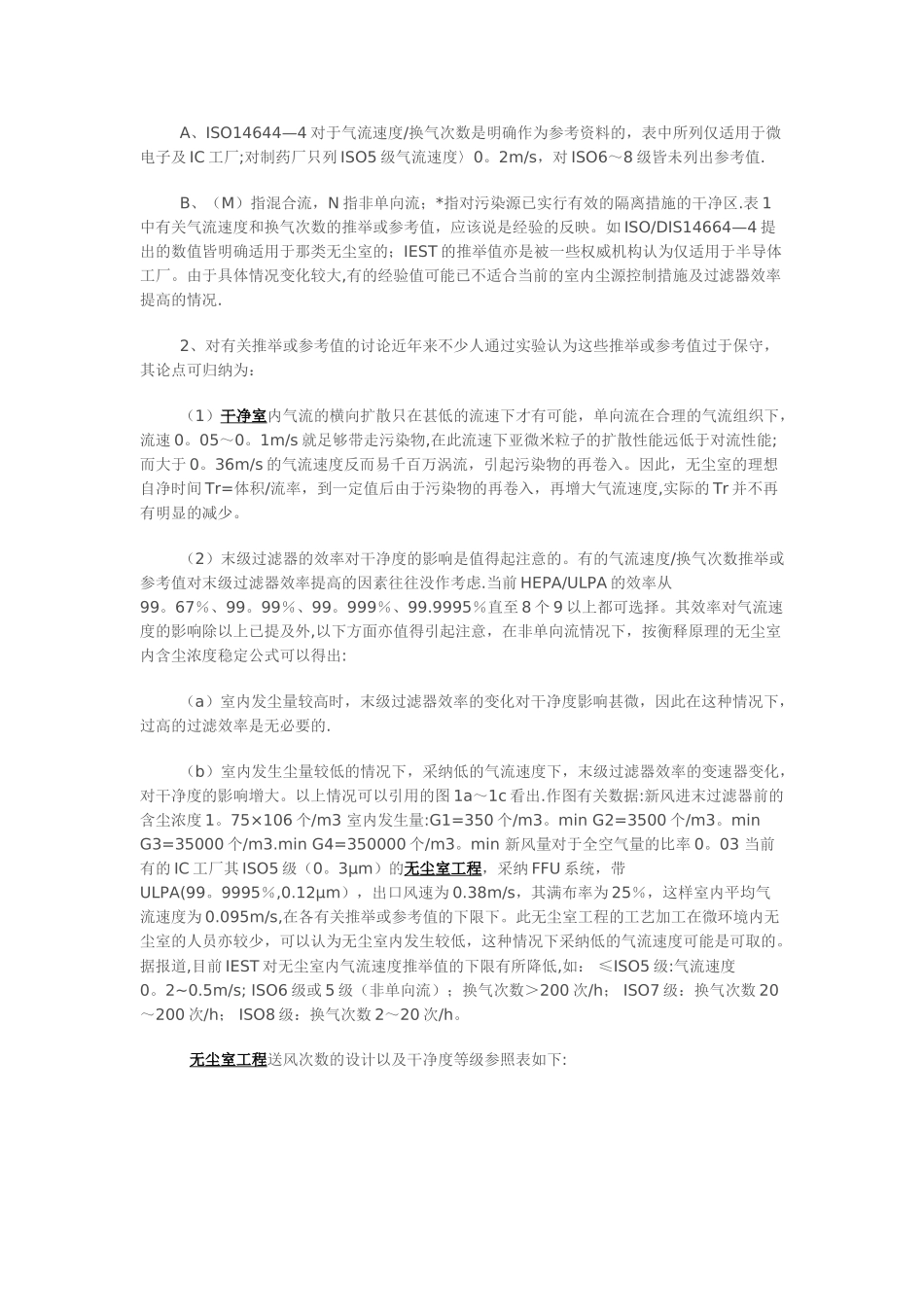 无尘室工程的换气次数及风速规定_第2页