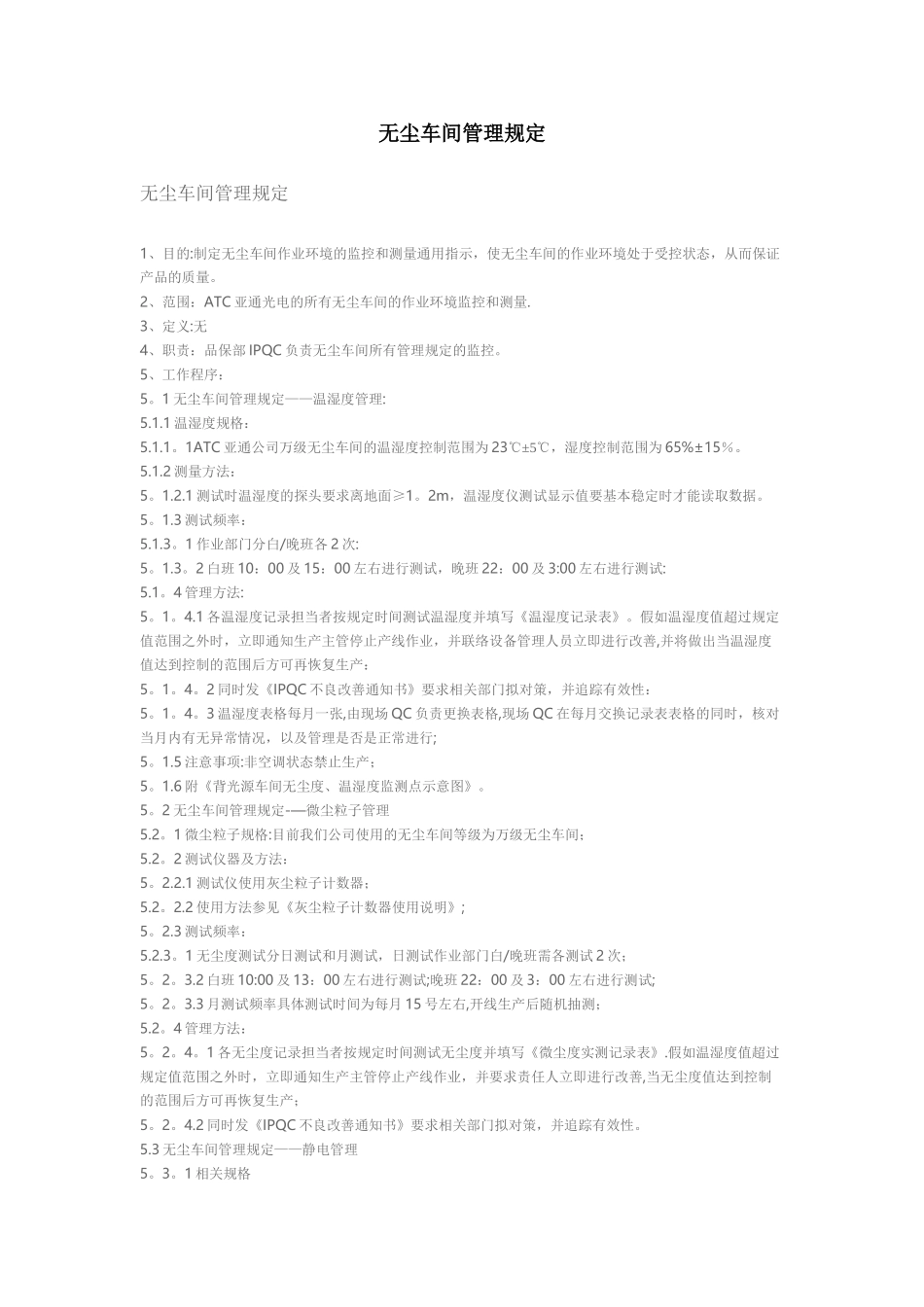 无尘车间管理规定_第1页