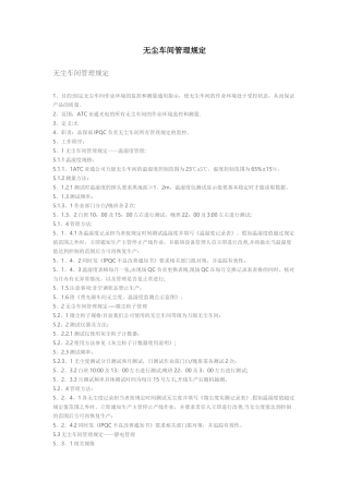 无尘车间管理规定