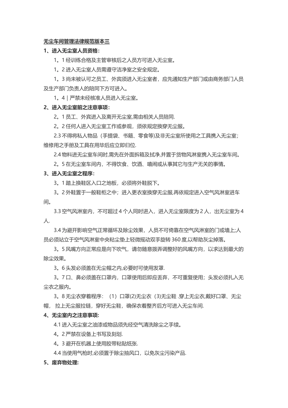 无尘车间管理规范大全_第3页