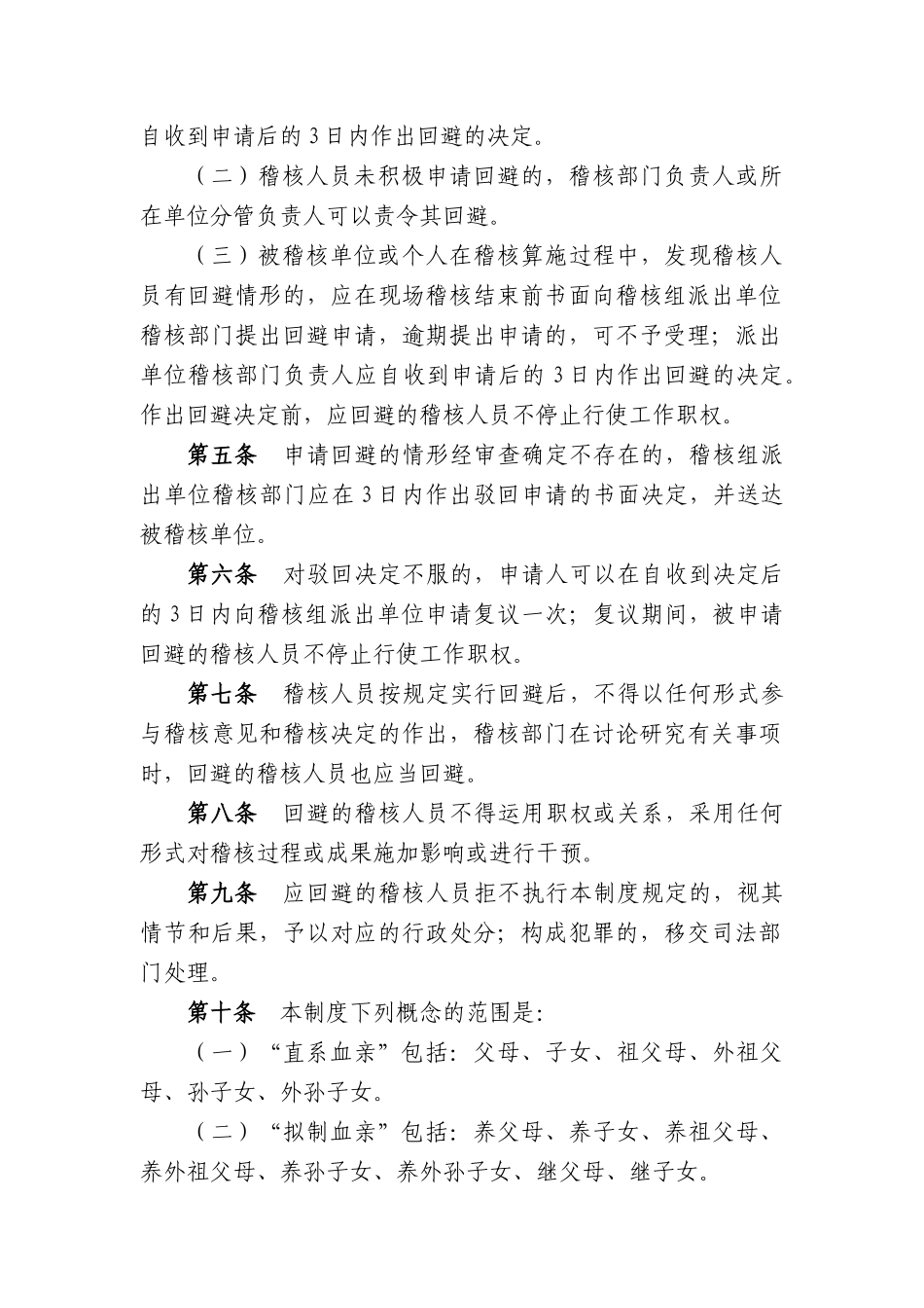 2025年湖南省农村信用社稽核回避制度_第2页