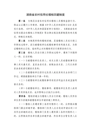 2025年湖南省农村信用社稽核回避制度