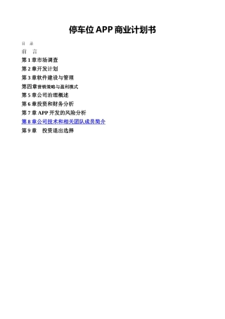 无忧停车APP开发商业计划书--完整融资版本