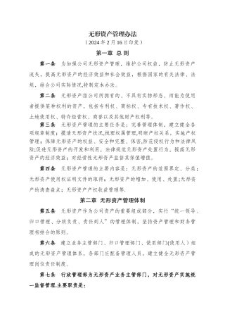 无形资产管理办法