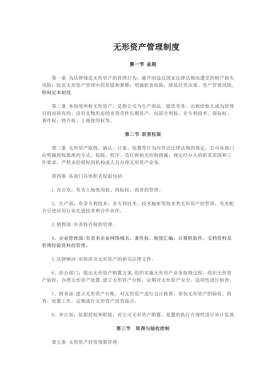 无形资产管理制度_第1页