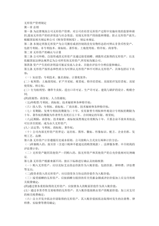 无形资产管理规定