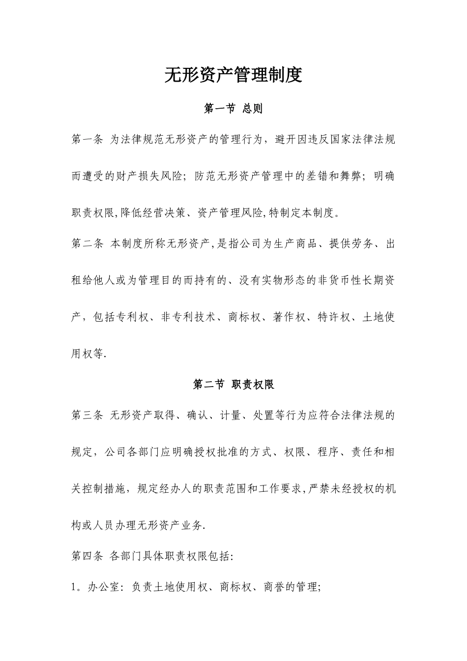 无形资产管理制度_第1页