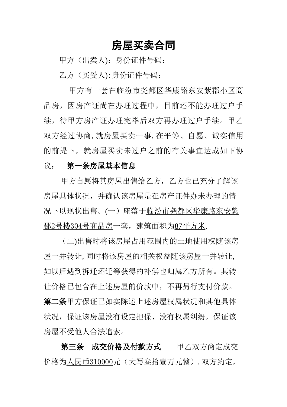 无房产证房屋买卖合同_第1页